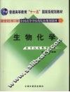 生物化学  第2版 封面