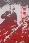 理想与现实  列宁的两制关系思想及当代启示 封面