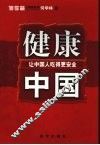 健康中国：让中国人吃得更安全 封面
