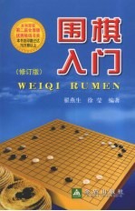 围棋入门  修订版 封面