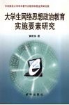 大学生网络思想政治教育实施要素研究 封面