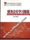 财务会计学习题集 封面