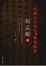 古典名作精赏与硬笔临范  赵孟俯篇 封面