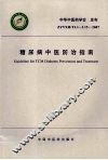 糖尿病中医防治指南 封面