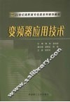 变频器应用技术 封面