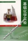 基础化学实验 封面
