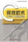 竞技武术科学化训练探微 封面