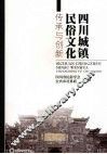 四川城镇民俗文化传承与创新 封面
