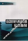 自动控制与系统仿真实训指导 封面