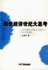 知识经济世纪大思考 封面