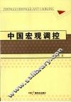 中国宏观调控 封面