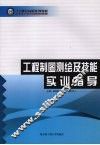 工程制图测绘实训指导 封面