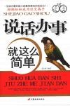 说话办事就这么简单 封面