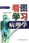 看图学习病理学 封面