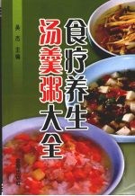 食疗养生汤羹粥大全 封面