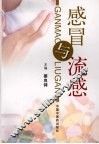 感冒与流感 封面