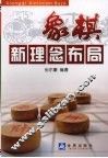 象棋新理念布局 封面