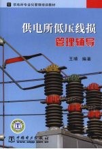 供电所低压线损管理辅导 封面