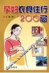 孕妇衣食住行200忌 封面