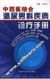 中西医结合泌尿男性疾病诊疗手册 封面