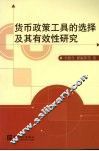 货币政策工具的选择及其有效性研究 封面