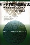 壮医药物竹筒拨罐技术操作规范与应用研究 封面