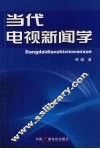 当代电视新闻学 封面