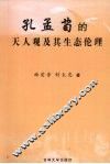 孔孟荀的天人观及其生态伦理 封面