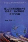 地方高校发展科技产业的价值、模式及环境研究与实践 封面