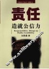 责任造就公信力 封面