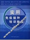 实用免疫接种培训教程 封面