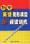 初中英语完形填空与阅读训练  第5版 封面