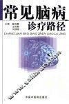 常见脑病诊疗路径 封面