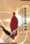 社会进步代价论纲 封面
