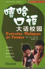 嘻哈口语大话校园  中英文本 封面