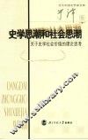 史学思潮与社会思潮  关于史学社会价值的理论思考 封面