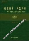 共建共享  共生共荣：鄞州新居民与地方政府管理创新 封面