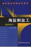 海盐制盐工  基础知识 封面
