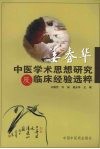 姜春华中医学术思想研究及临床经验选萃 封面