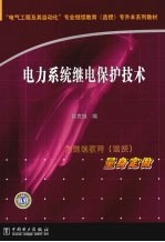 电力系统继电保护技术 封面