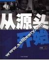 从源头开始 封面