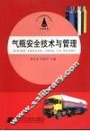 气瓶安全技术与管理 封面