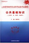 云南省事业单位录用考试备考试题集  公共基础知识  权威最新版 封面