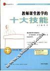 教师课堂教学的十大技能 封面