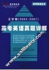 高考英语真题详解  北京卷  2003-2007 封面