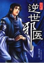 逆世邪医 封面
