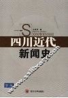 四川近代新闻史 封面