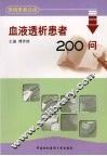 血液透析患者200问 封面