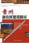贵州新农村建设探讨 封面
