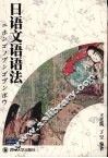 日语文语语法 封面